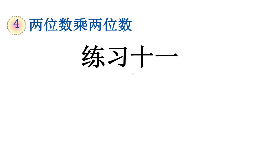 两位数乘两位数练习十一人教三年级数学下册课件.pptx_第1页