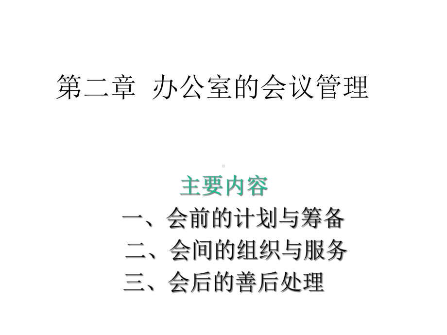 第二章：办公室的会议管理精选课件.ppt_第1页