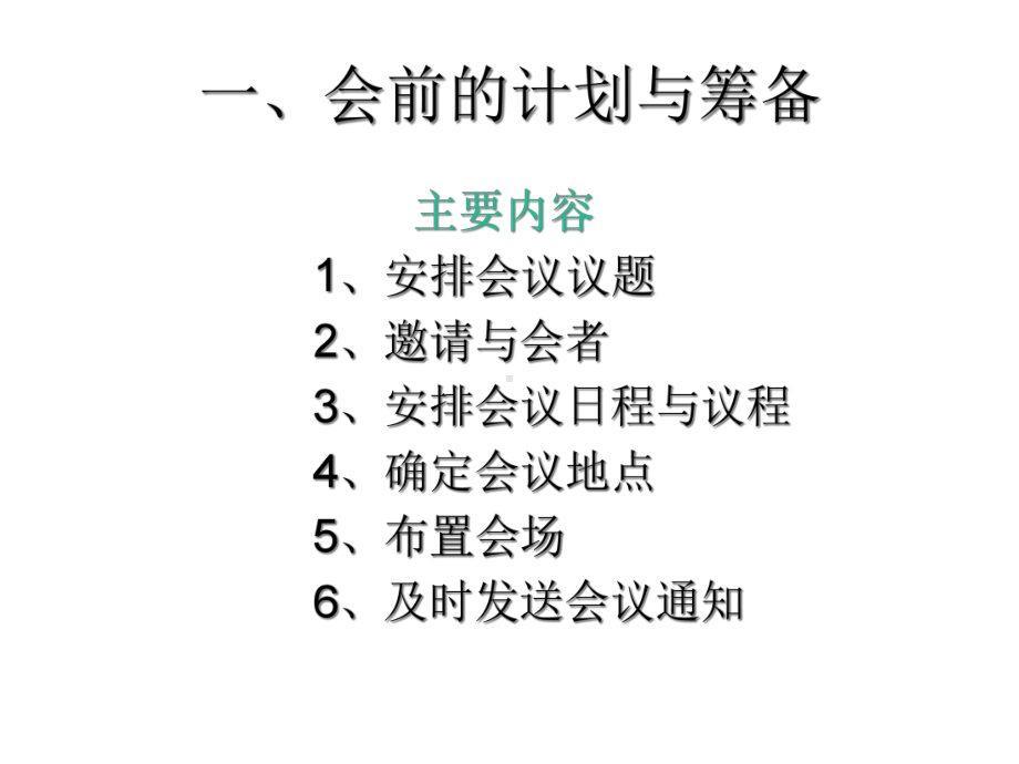 第二章：办公室的会议管理精选课件.ppt_第2页