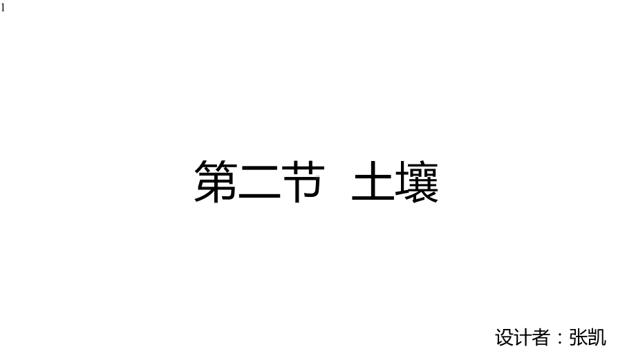 （新教材）新人教版高中地理必修1课件：52土壤(20张).pptx_第1页