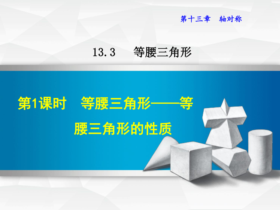 （课件）数学人教版八年级上册第13章轴对称1331等腰三角形-等腰三角形的性质.ppt_第1页