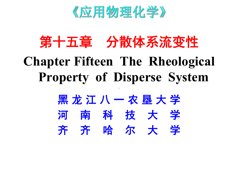 第十五章分散体系流变性课件.ppt_第1页