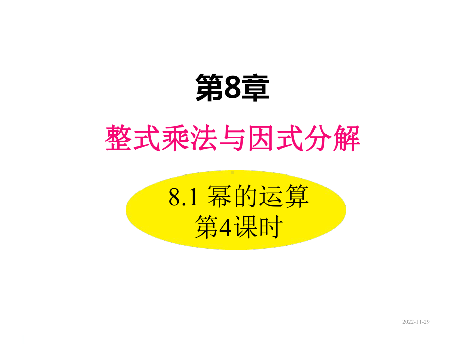 七年级下册数学课件81幂的运算第4课时.ppt_第1页