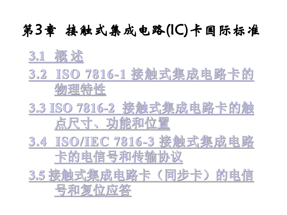 第3章接触式集成电路IC卡国际标准一课件.ppt_第2页