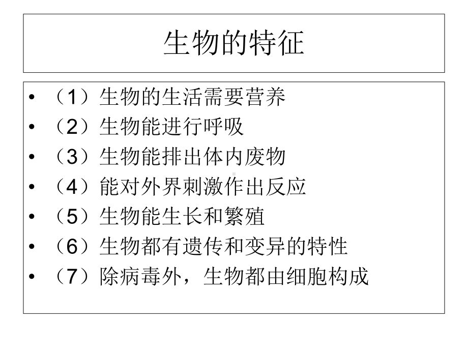 第一单元生物和生物圈课件.ppt_第2页