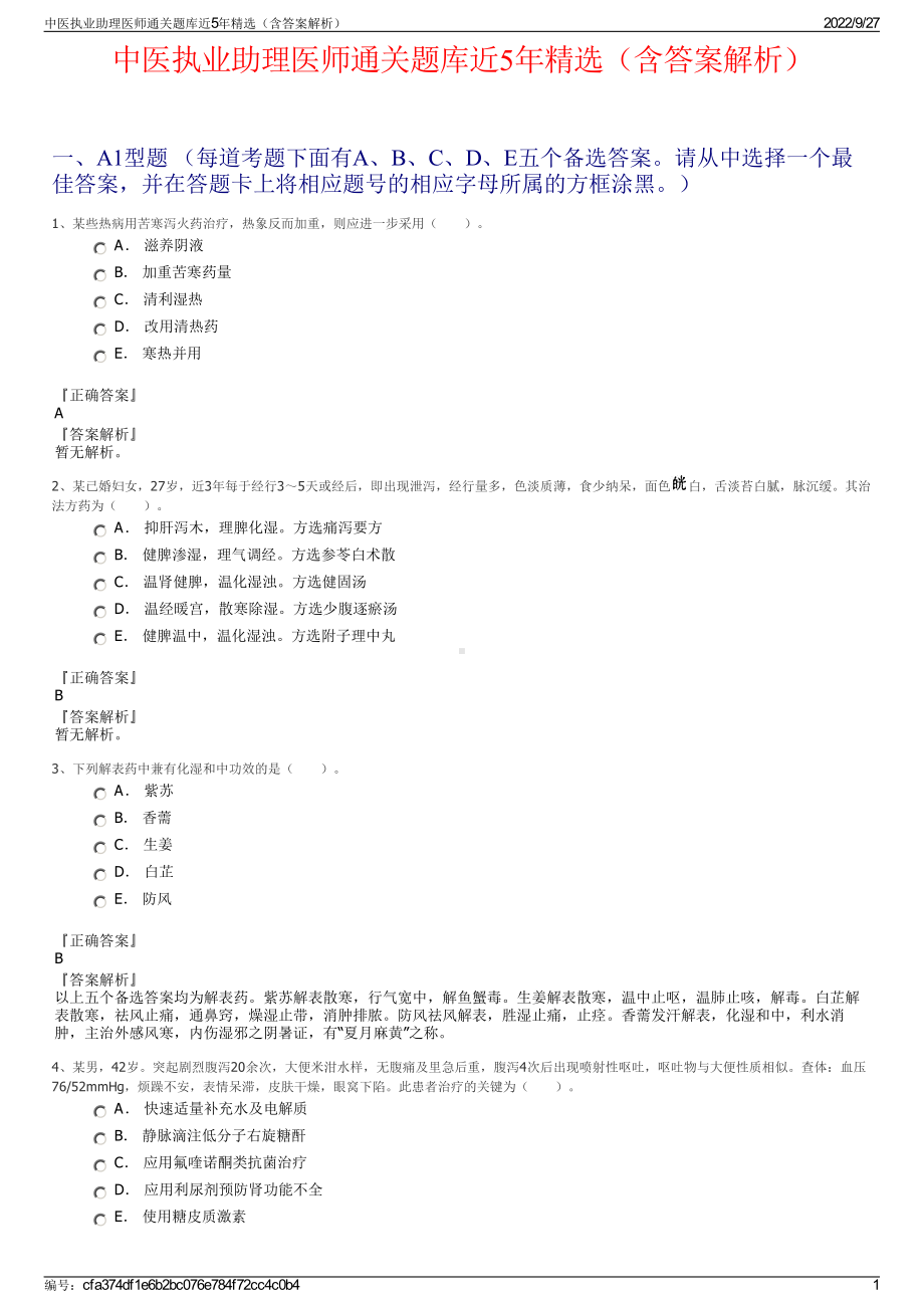 中医执业助理医师通关题库近5年精选（含答案解析）.pdf_第1页