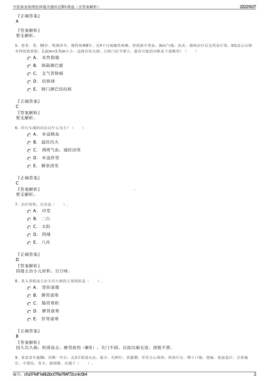 中医执业助理医师通关题库近5年精选（含答案解析）.pdf_第2页