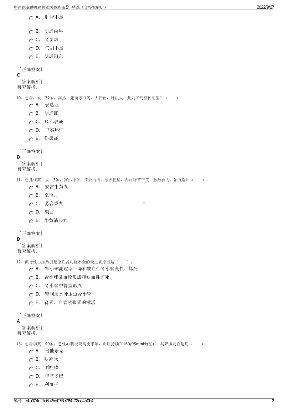 中医执业助理医师通关题库近5年精选（含答案解析）.pdf_第3页