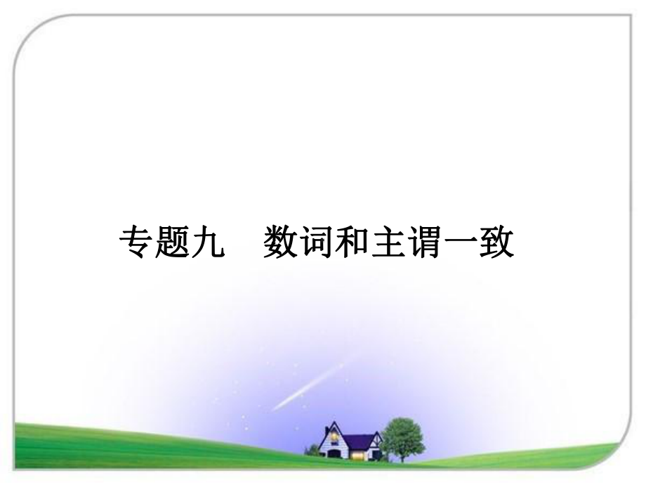 高考英语专题课件专题9数词和主谓一致.ppt_第1页