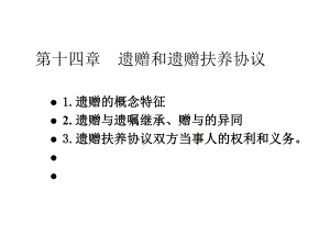 第14章遗赠和遗赠抚养协议课件.ppt