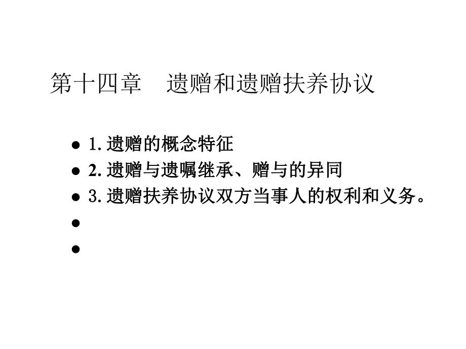 第14章遗赠和遗赠抚养协议课件.ppt_第1页