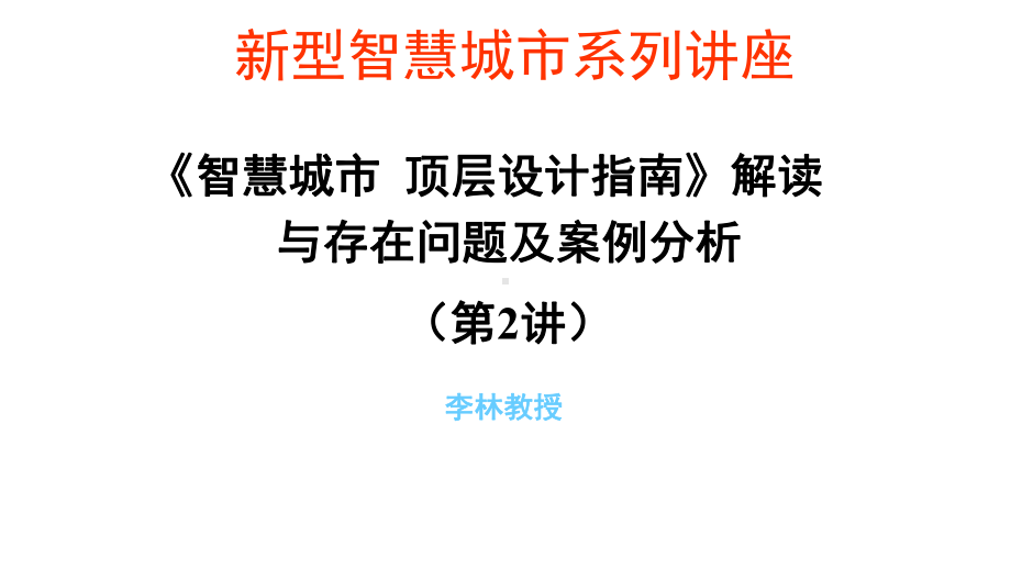 《智慧城市顶层设计指南》解读与存在问题和案例分析(第二讲)培训版课件.ppt_第1页