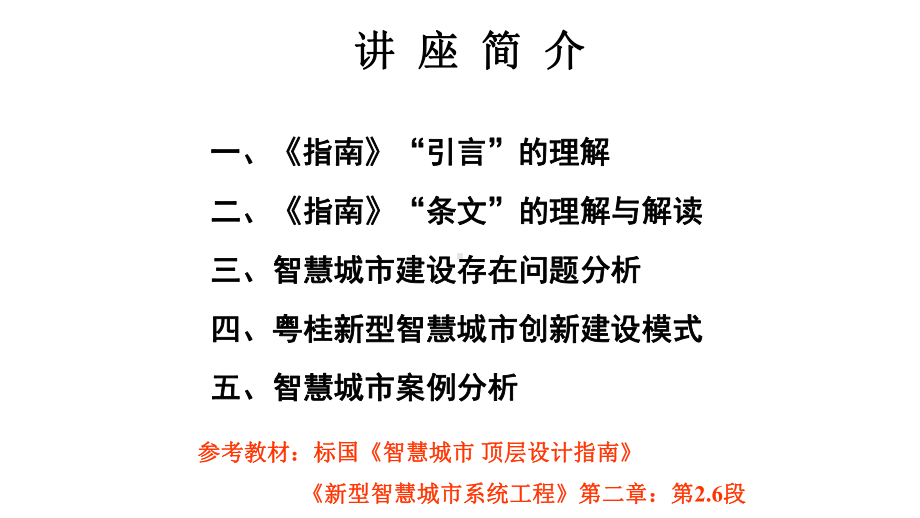 《智慧城市顶层设计指南》解读与存在问题和案例分析(第二讲)培训版课件.ppt_第2页