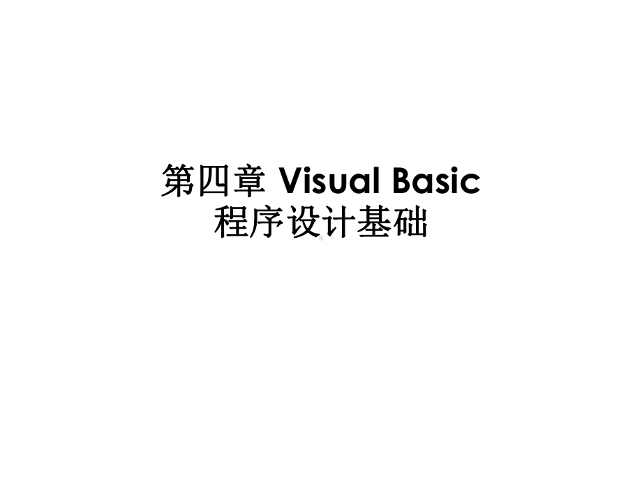 第4章VisualBasic程序设计基础课件.ppt_第1页