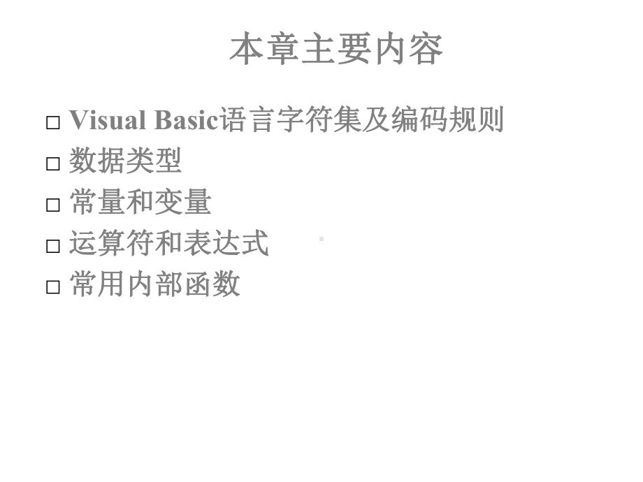 第4章VisualBasic程序设计基础课件.ppt_第2页