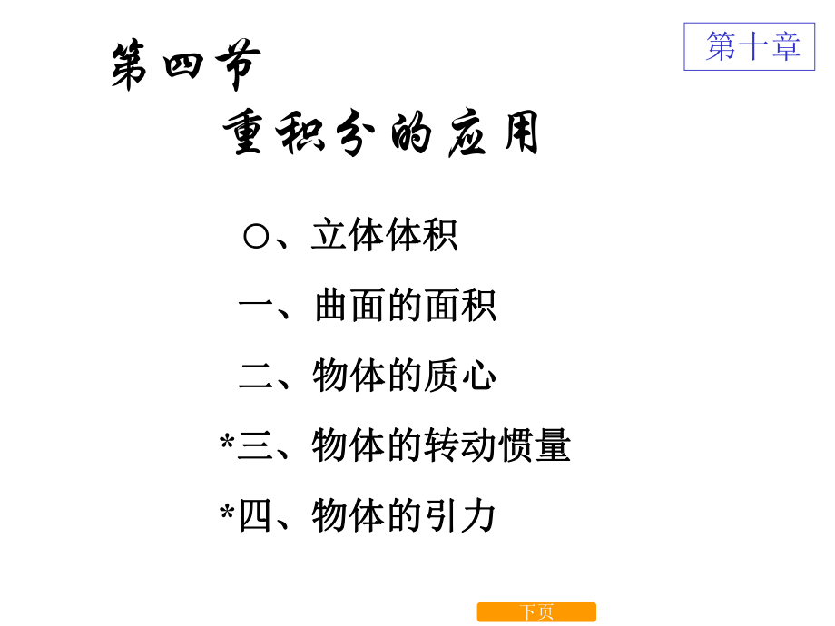 第四节重积分的应用课件.ppt_第1页
