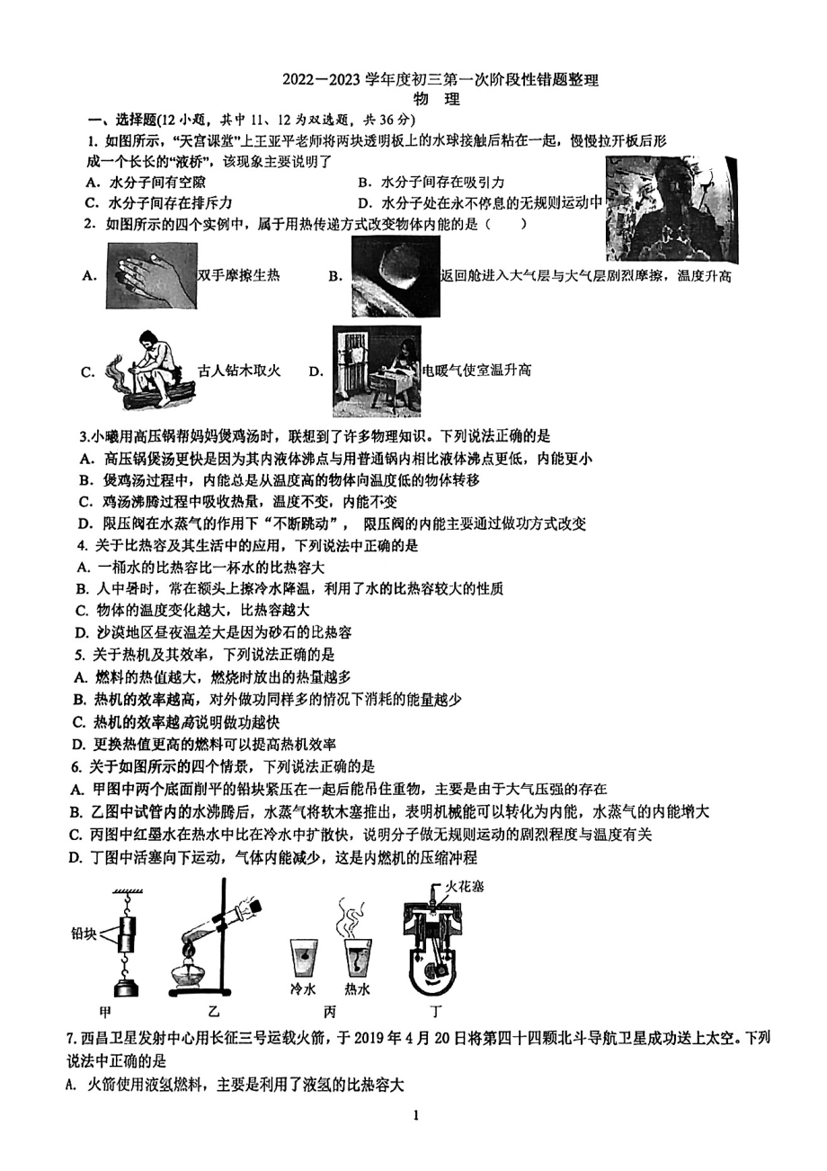 湖南省长沙市长郡双语 2022-2023学年九年级上学期第一次月考物理试卷.pdf_第1页