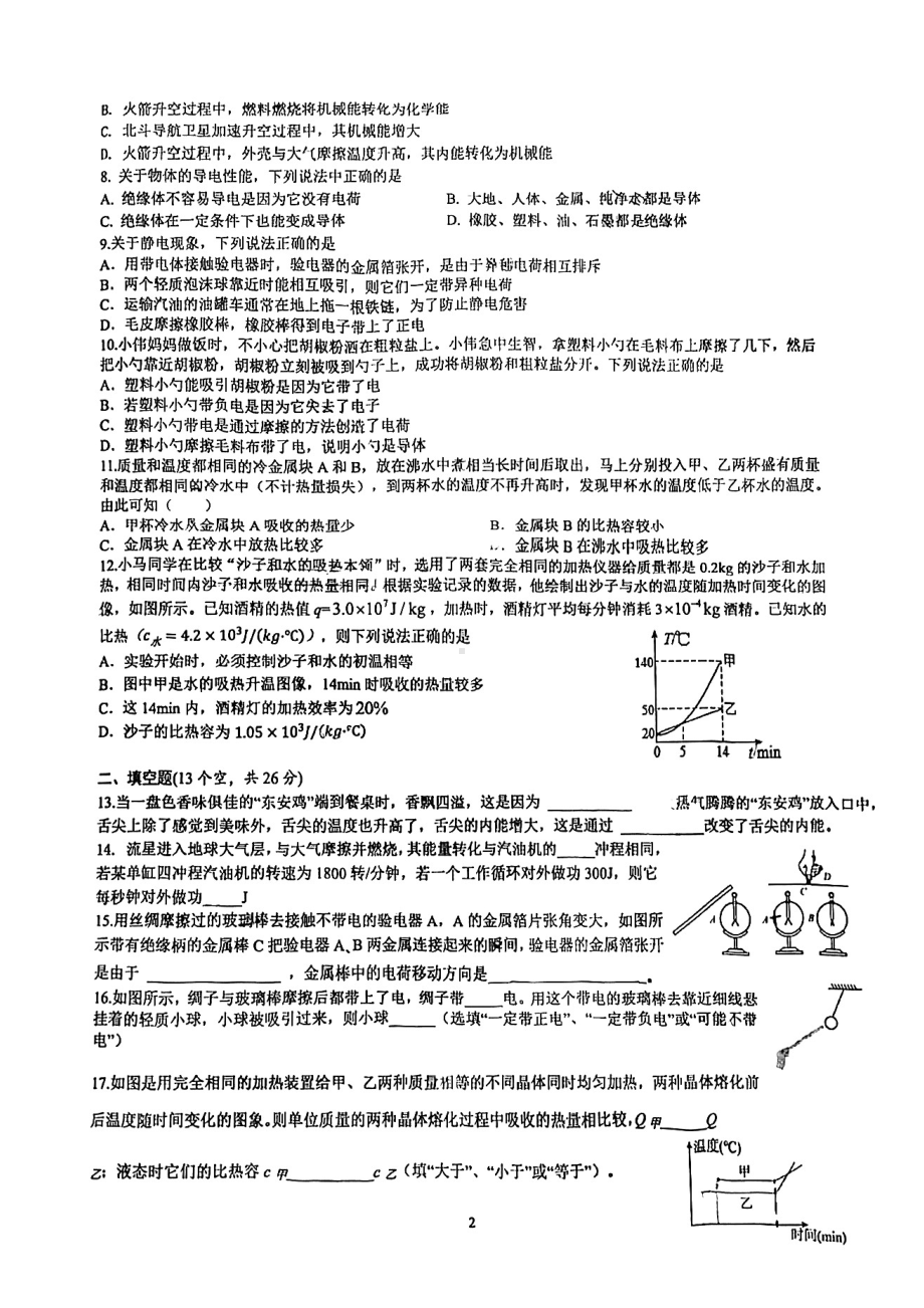 湖南省长沙市长郡双语 2022-2023学年九年级上学期第一次月考物理试卷.pdf_第2页