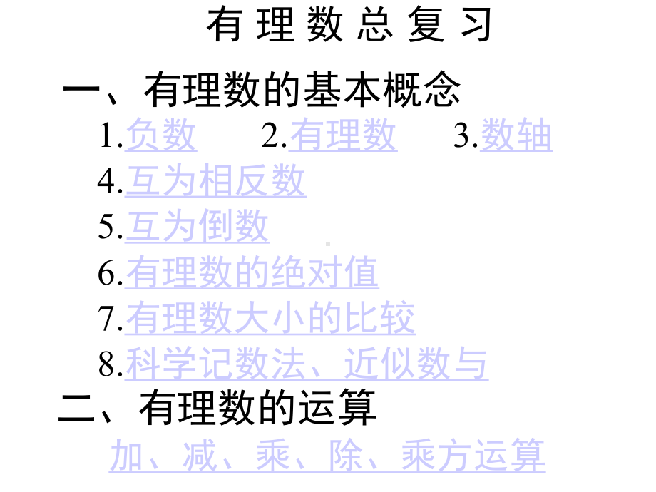 （整合）人教版七年级数学上册第一章有理数小结与复习课件(共32张).ppt_第3页