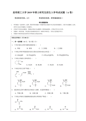 2019年昆明理工大学考研专业课试题625-药学基础综合一（） - A卷.doc