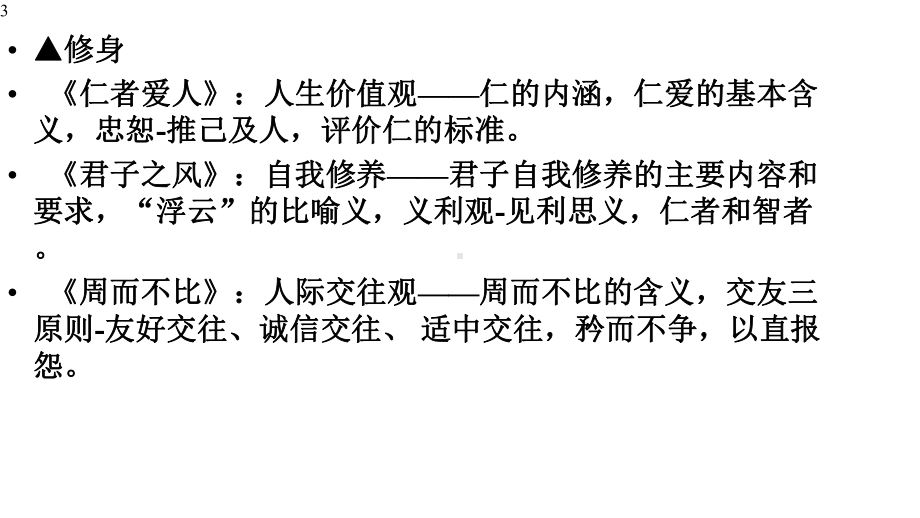 《论语选读》十大思想内涵梳理(共166张)课件.pptx_第3页