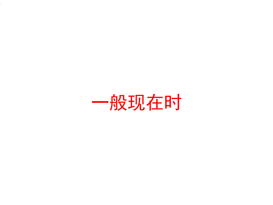 一般现在时(课堂)课件.ppt_第2页