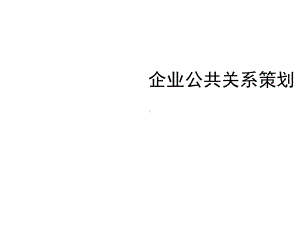 第11章企业公共关系策划精选课件.ppt