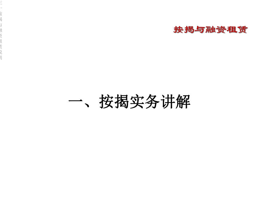 三一按揭与融资租赁说明课件.ppt_第2页