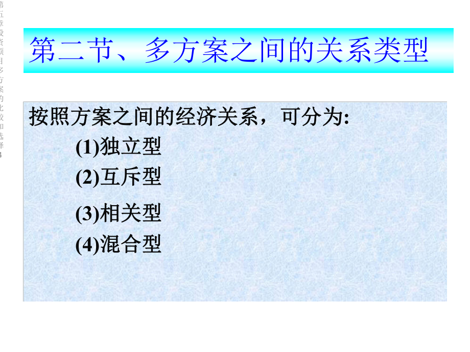 第五章投资项目多方案的比较和选择4课件.ppt_第2页