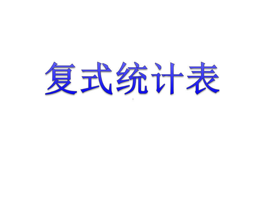 《复式统计表》课件1优质公开课人教3下.ppt_第1页