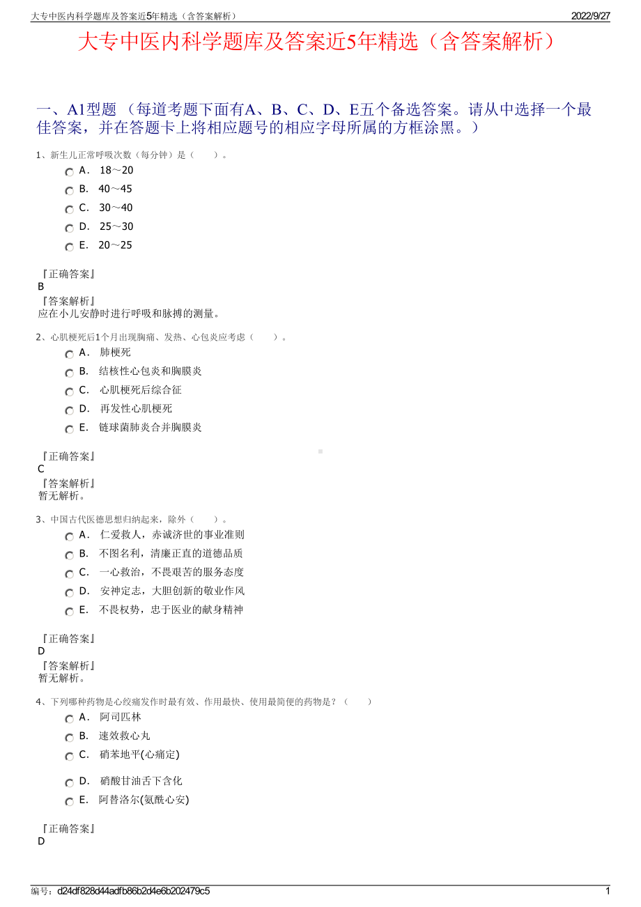 大专中医内科学题库及答案近5年精选（含答案解析）.pdf_第1页