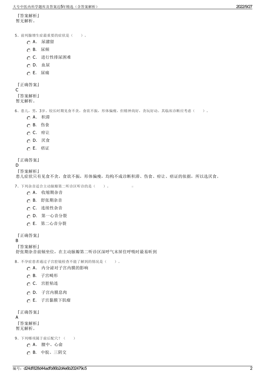 大专中医内科学题库及答案近5年精选（含答案解析）.pdf_第2页