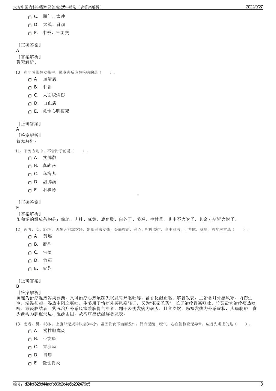 大专中医内科学题库及答案近5年精选（含答案解析）.pdf_第3页