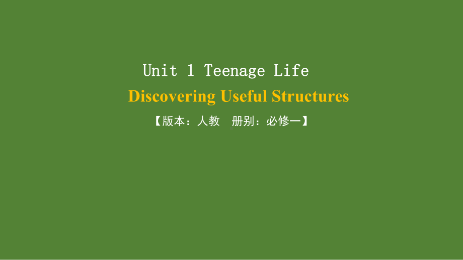 Unit 1 Discovering Useful Structures (ppt课件) (5)-2022新人教版（2019）《高中英语》必修第一册.pptx_第1页