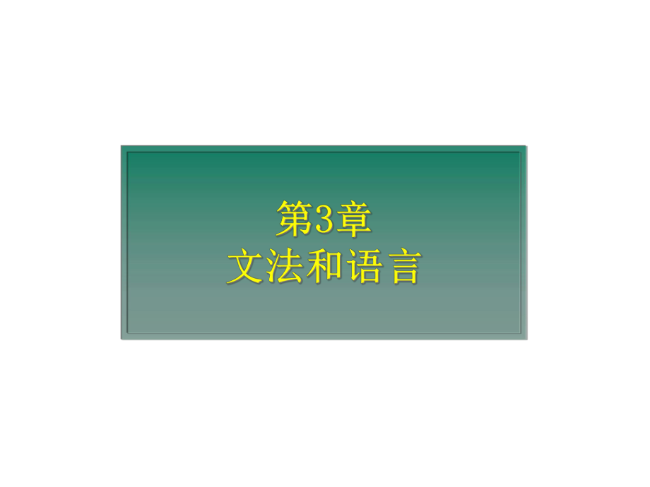 第3章文法和语言课件.ppt_第1页