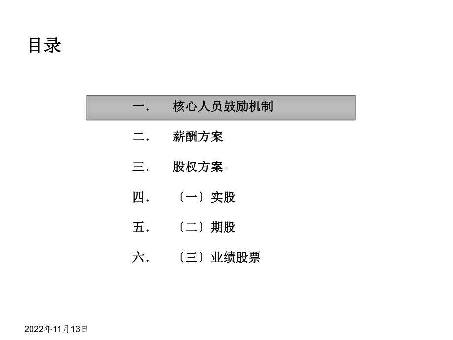 鼎视通核心人员薪酬股权激励方案.ppt_第3页