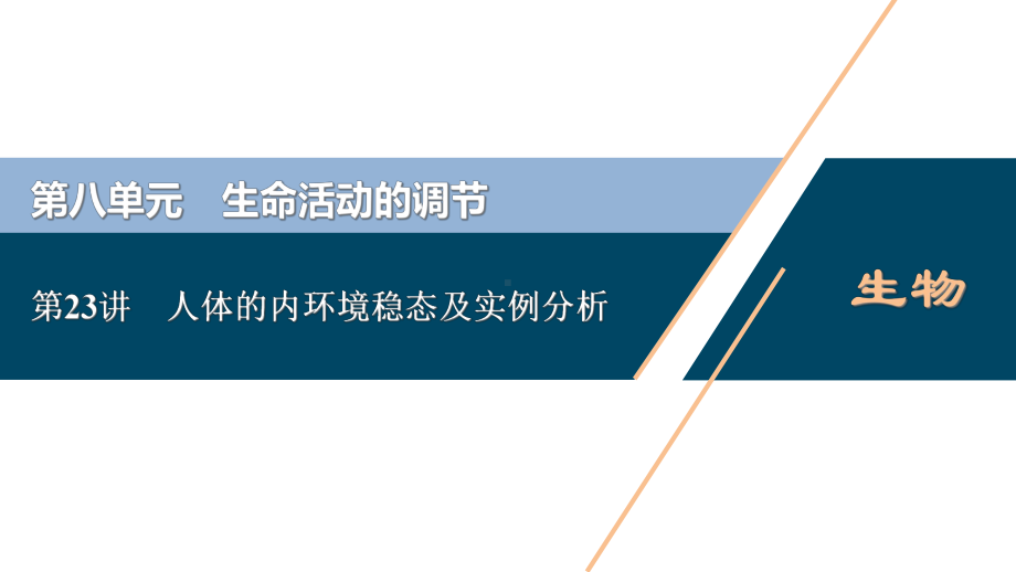 第八单元第讲人体的内环境稳态及实例分析课件.ppt_第1页