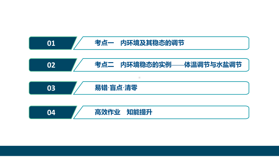 第八单元第讲人体的内环境稳态及实例分析课件.ppt_第2页