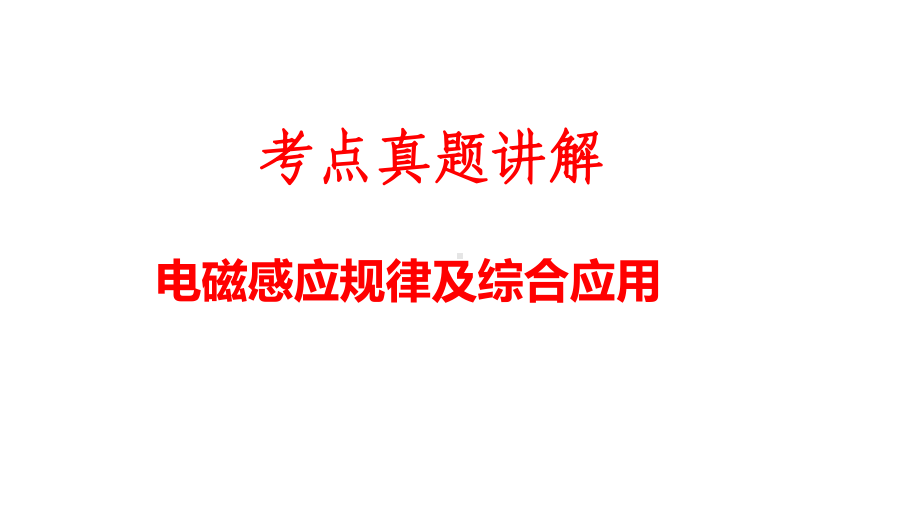 高考物理总复习考点真题讲解通用版课件62专题.pptx_第1页