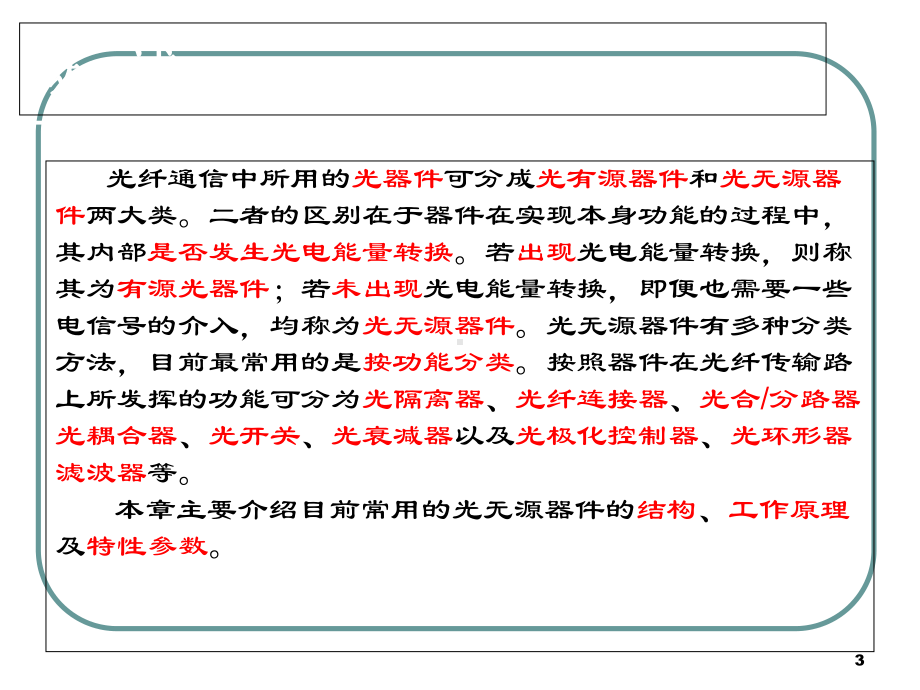 第4章常用光无源器件课件.ppt_第3页