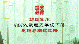 （思维导图速记）超完整PEP新人教版小学英语五年级下册各单元知识点归纳总结(高效记忆)课件.pptx