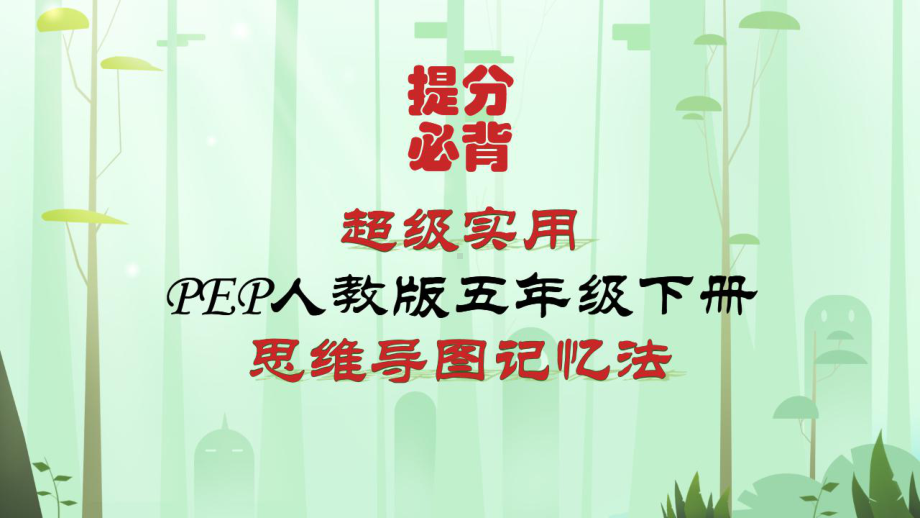 （思维导图速记）超完整PEP新人教版小学英语五年级下册各单元知识点归纳总结(高效记忆)课件.pptx_第1页