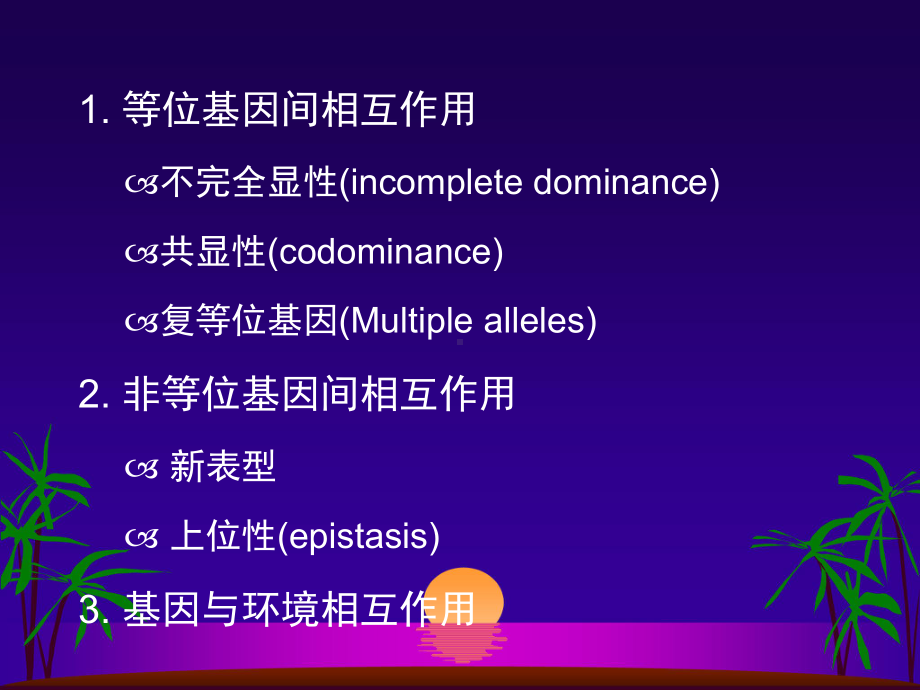 第四章基因作用及其与环境关系课件.ppt_第2页