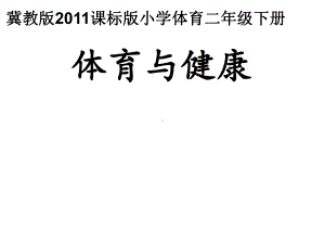 三年级体育课件体育与健康全国通用(共18张).pptx