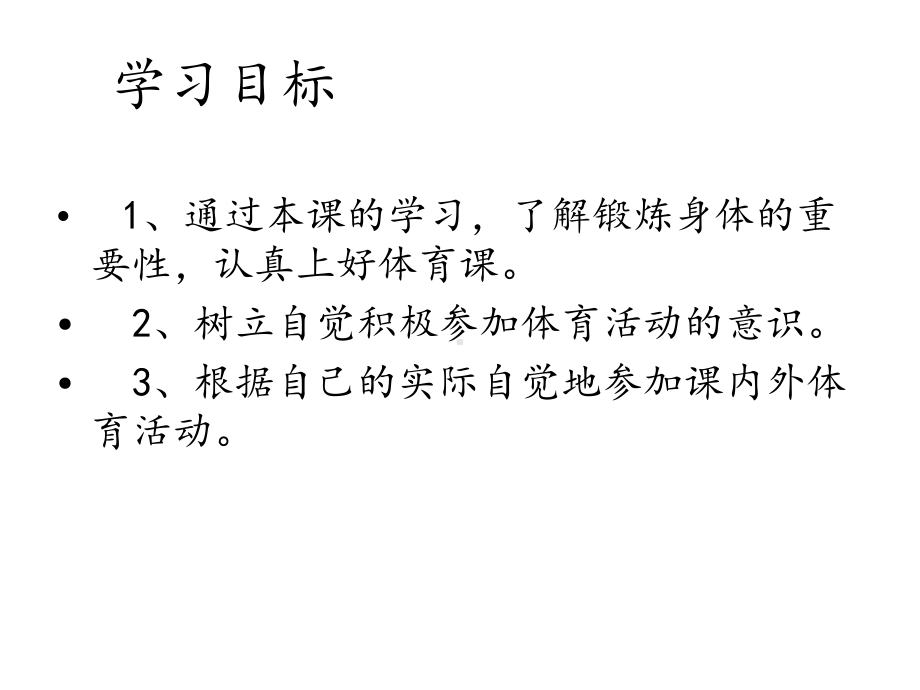 三年级体育课件体育与健康全国通用(共18张).pptx_第2页