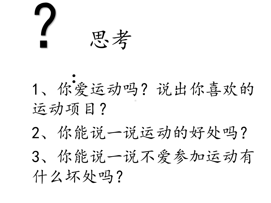 三年级体育课件体育与健康全国通用(共18张).pptx_第3页