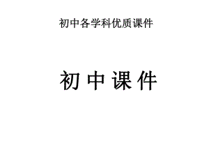 （优质课件）初中部编人教版语文八年级上册第16课《昆明的雨》优秀课件.ppt