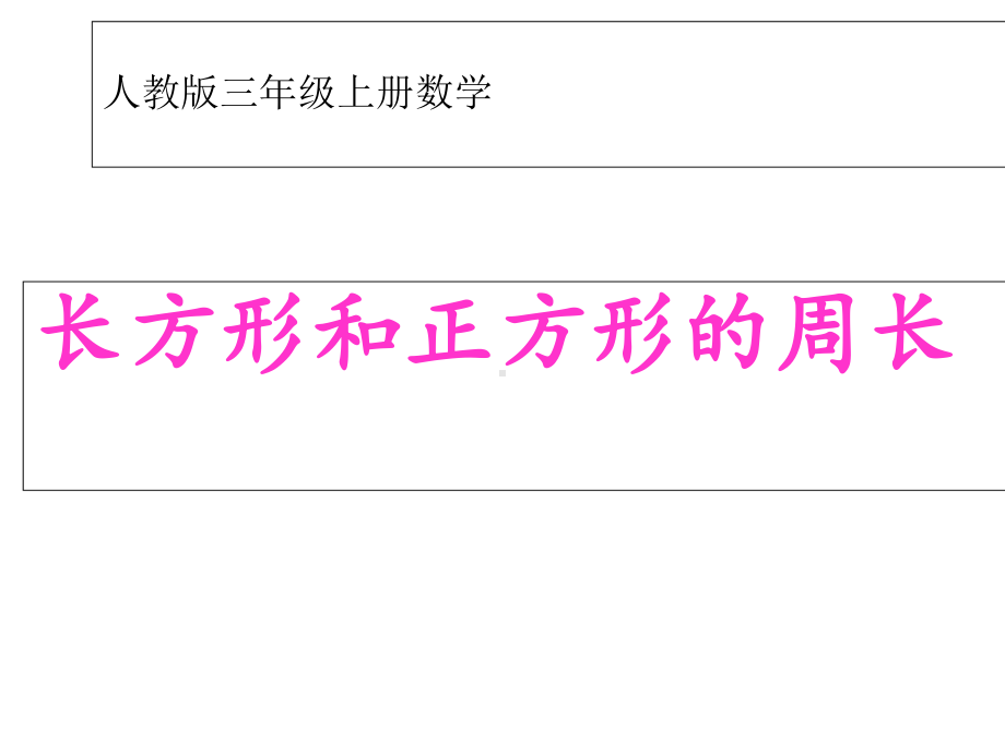 （小学数学）人教版三年级上册数学长方形和正方形的周长-公开课课件.ppt_第1页