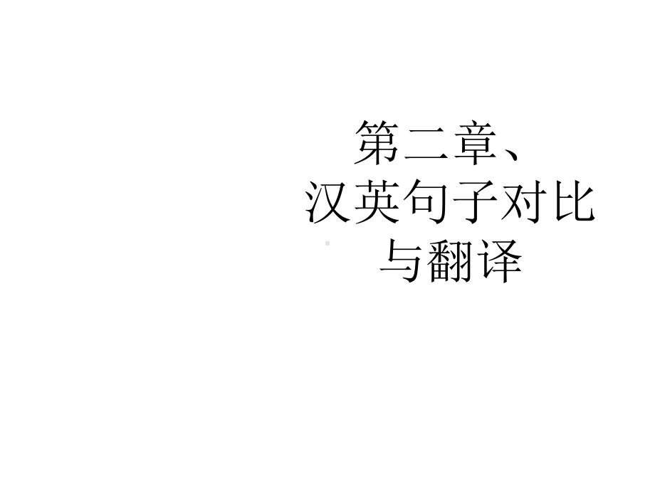 第二章、汉英句子对比与翻译课件.ppt_第1页