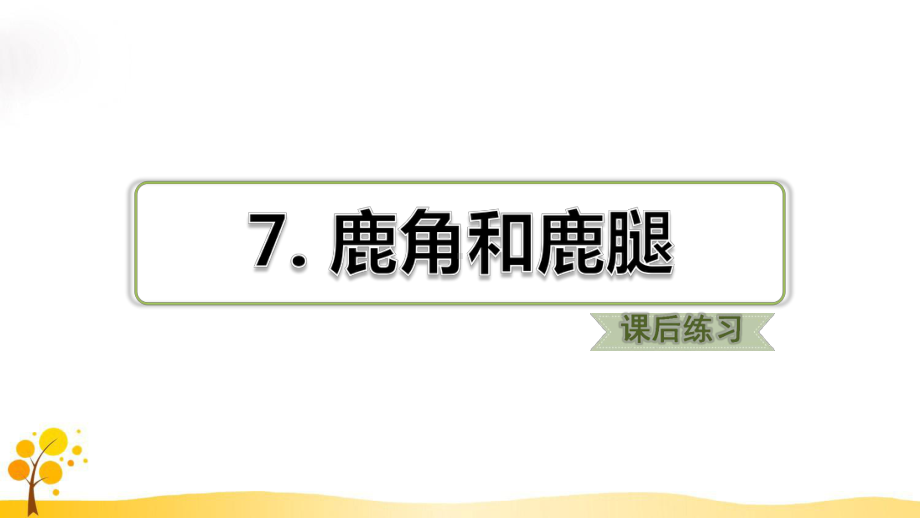 鹿角和鹿腿习题(课后练习)课件(部编版三年级语文下册).ppt_第1页